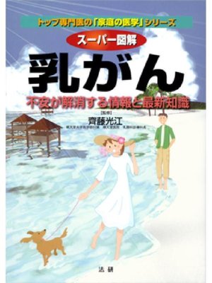 cover image of スーパー図解 乳がん